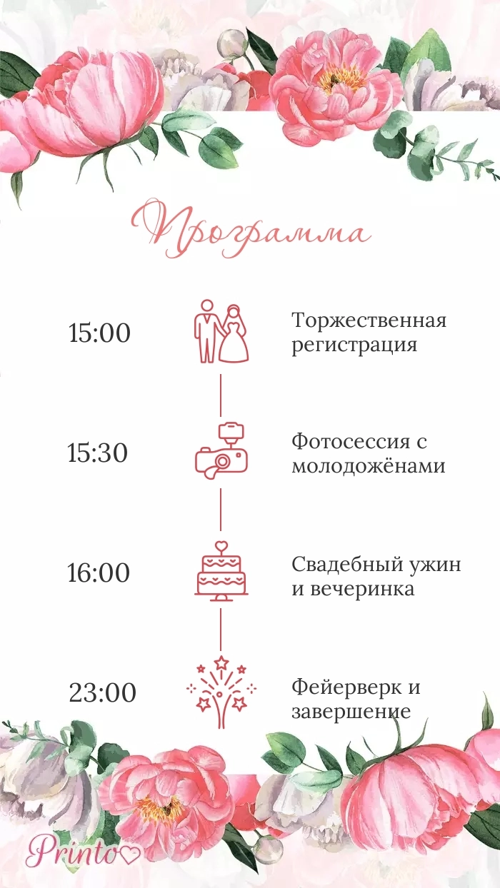 Программа свадьбы - Макет 1