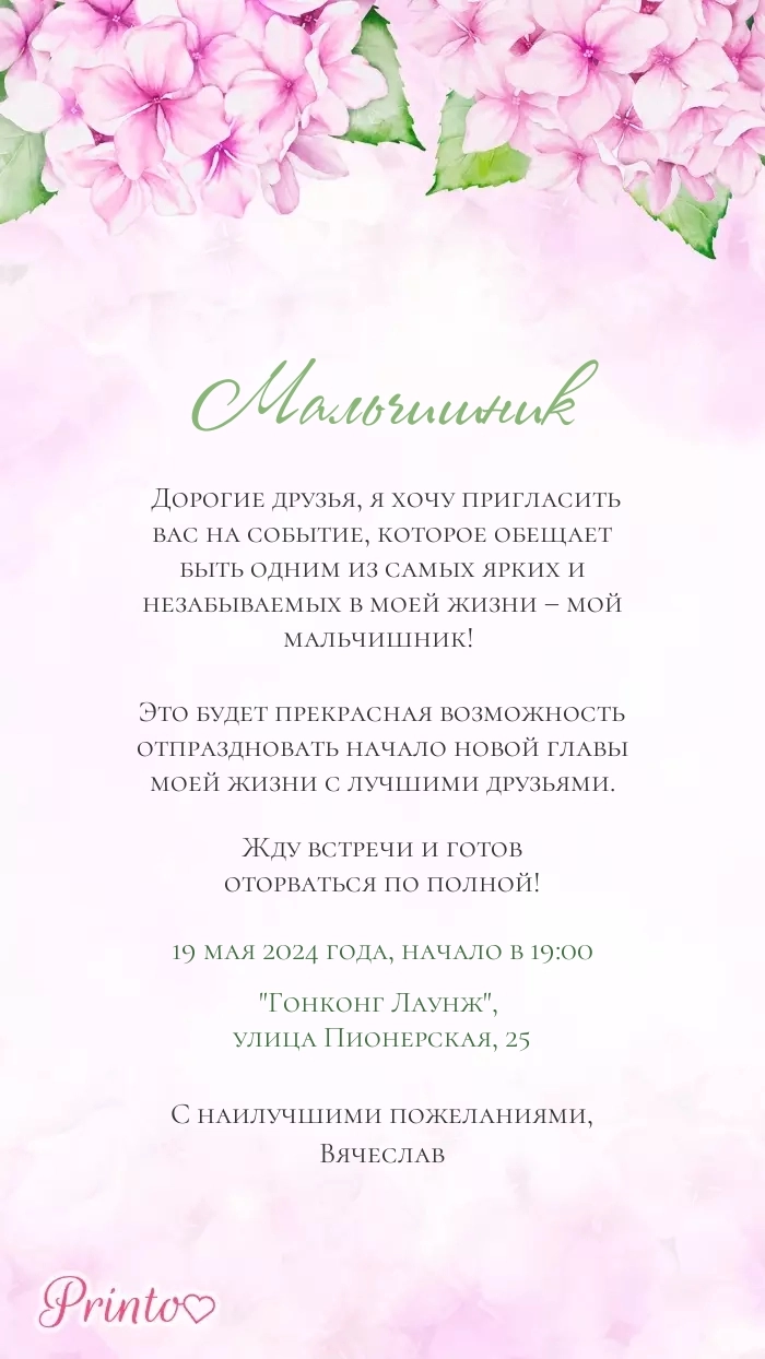 Мальчишник - Макет 3