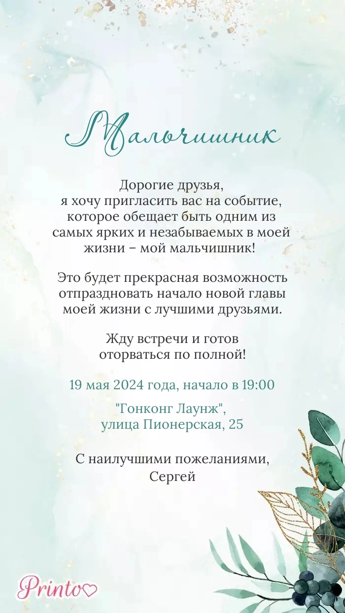 Мальчишник - Макет 6