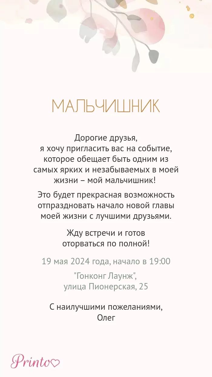 Мальчишник - Макет 3