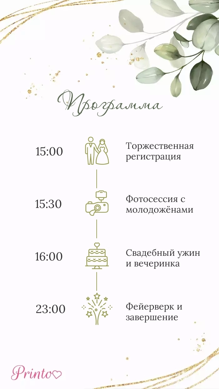 Программа свадьбы - Макет 3