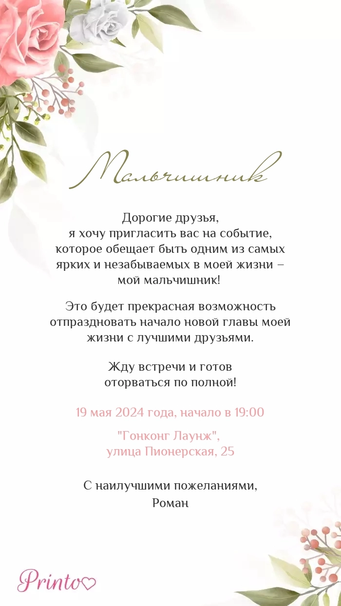 Мальчишник - Макет 3