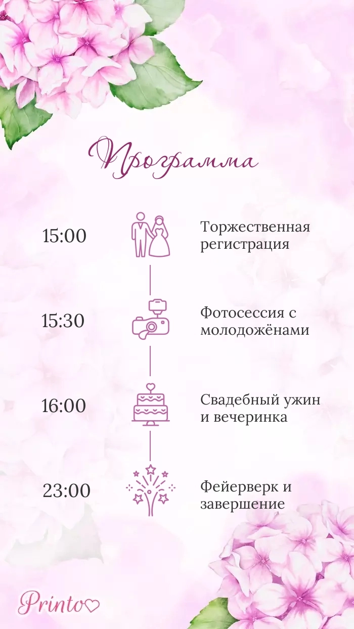 Программа свадьбы - Макет 1