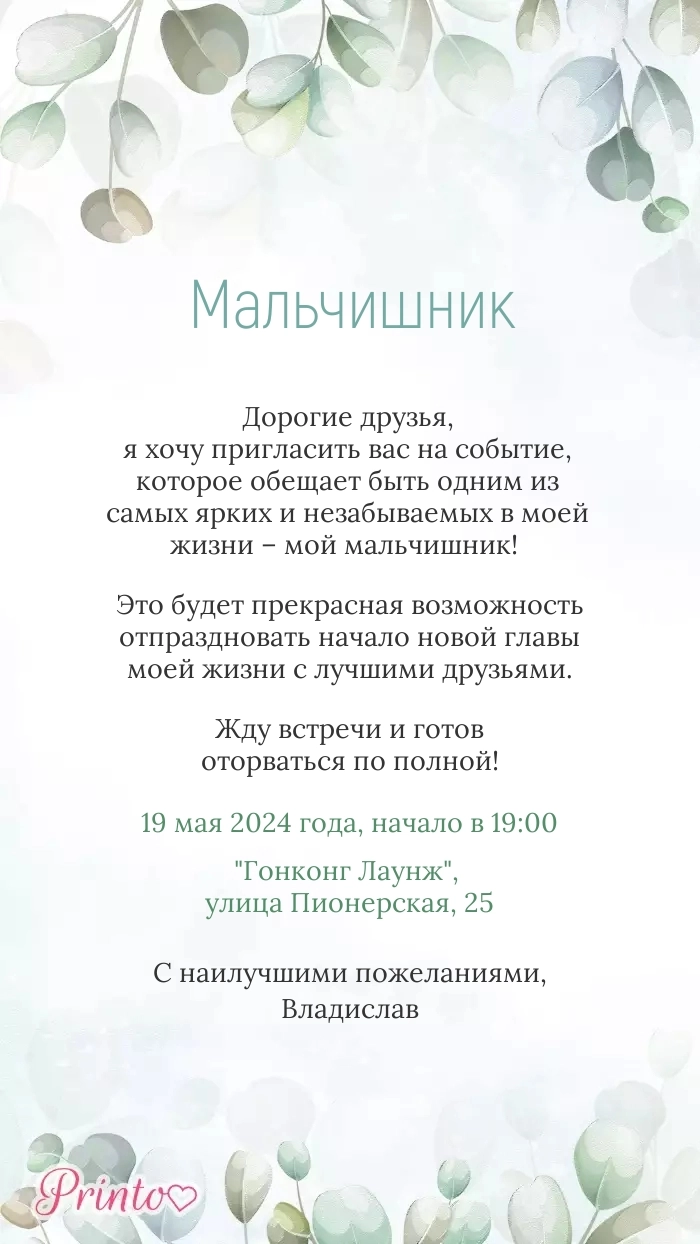 Мальчишник - Макет 1