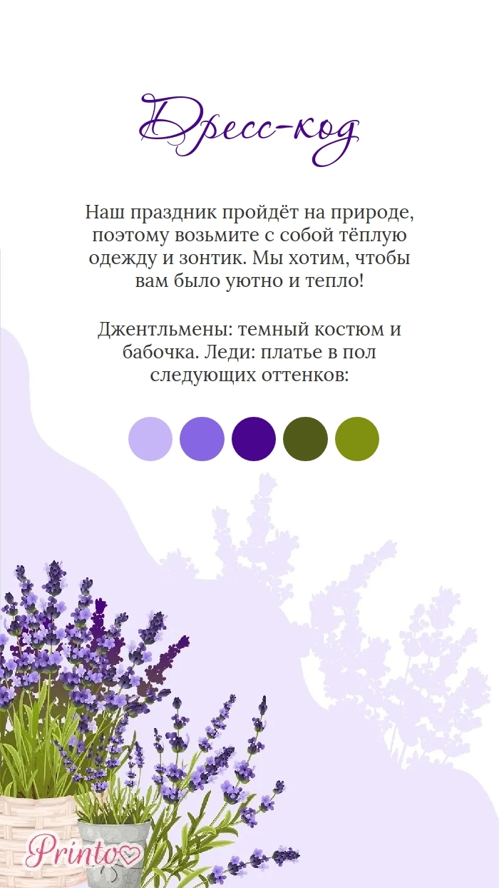 Дресс-код свадьбы - Макет 1