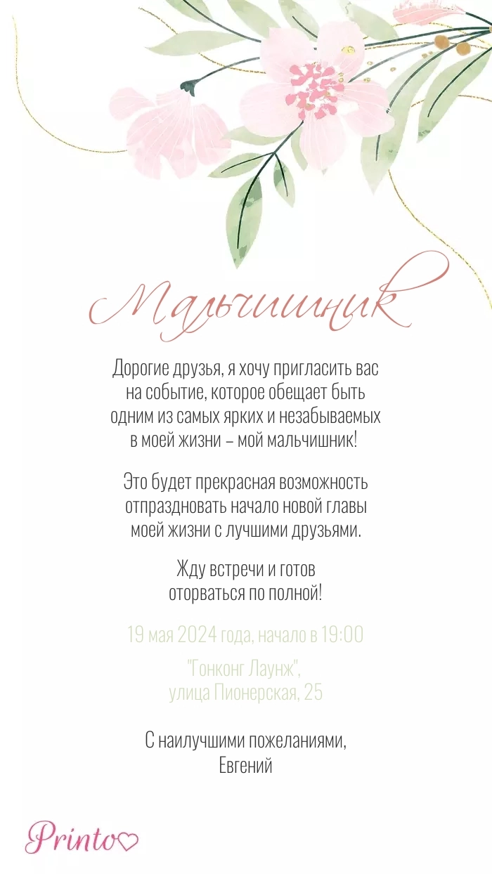 Мальчишник - Макет 2