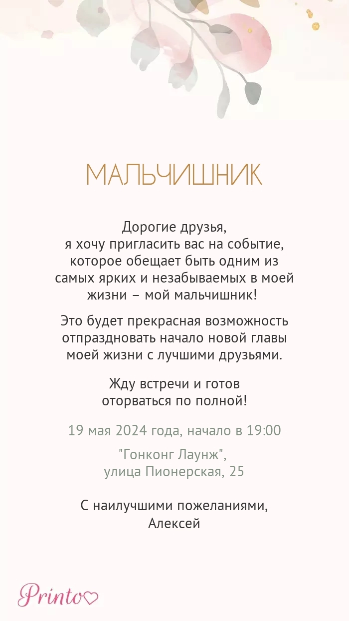 Мальчишник - Макет 3