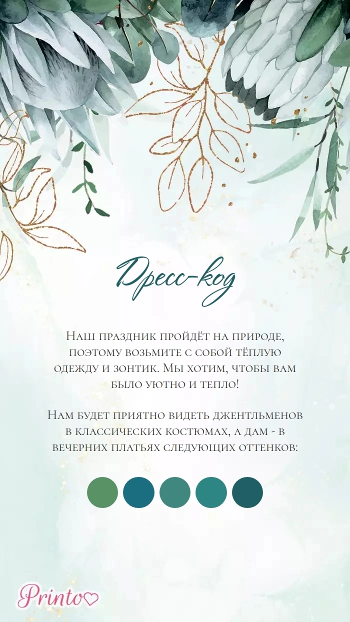 Дресс-код свадьбы - Макет 8