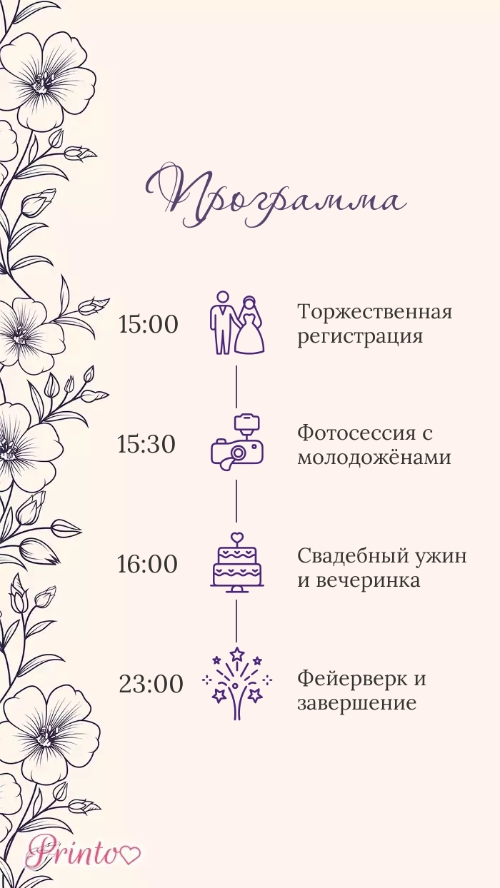 Программа свадьбы - Макет 5