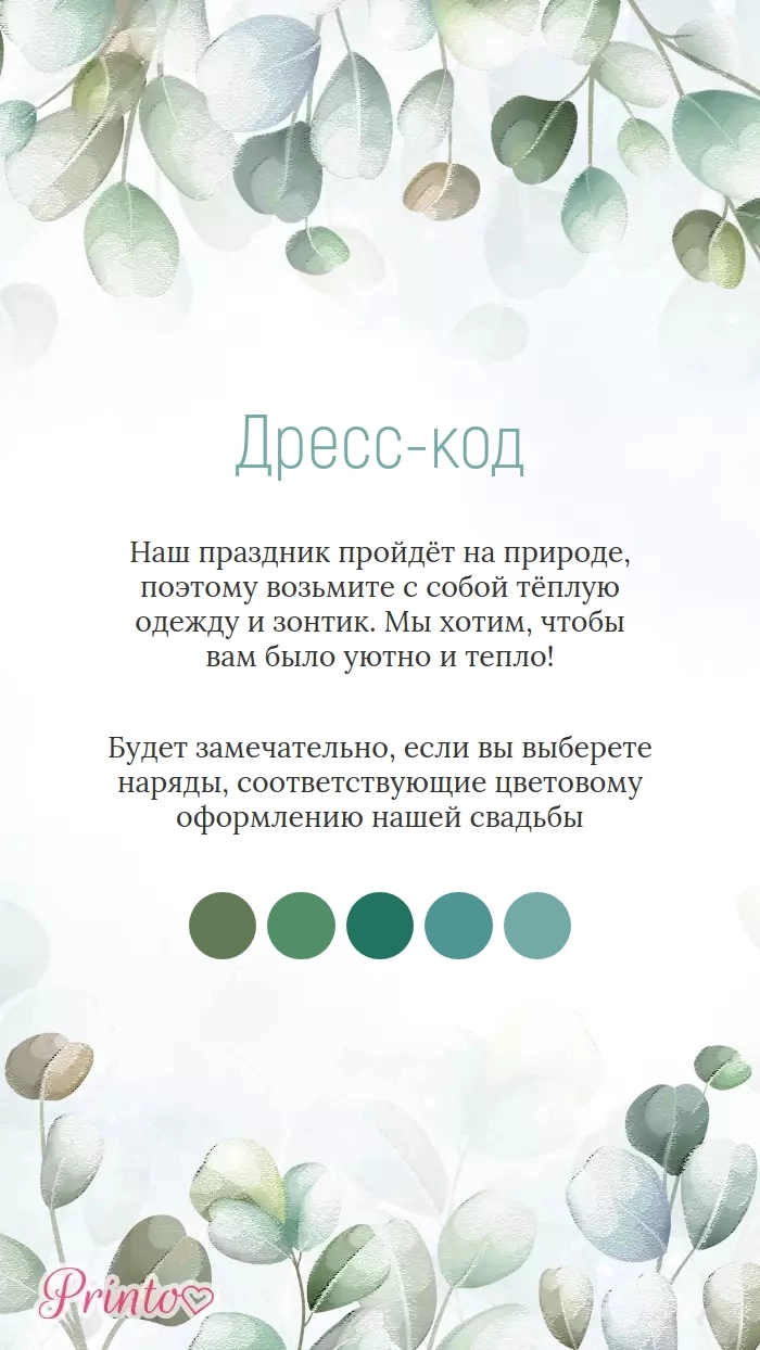 Дресс-код свадьбы - Макет 1