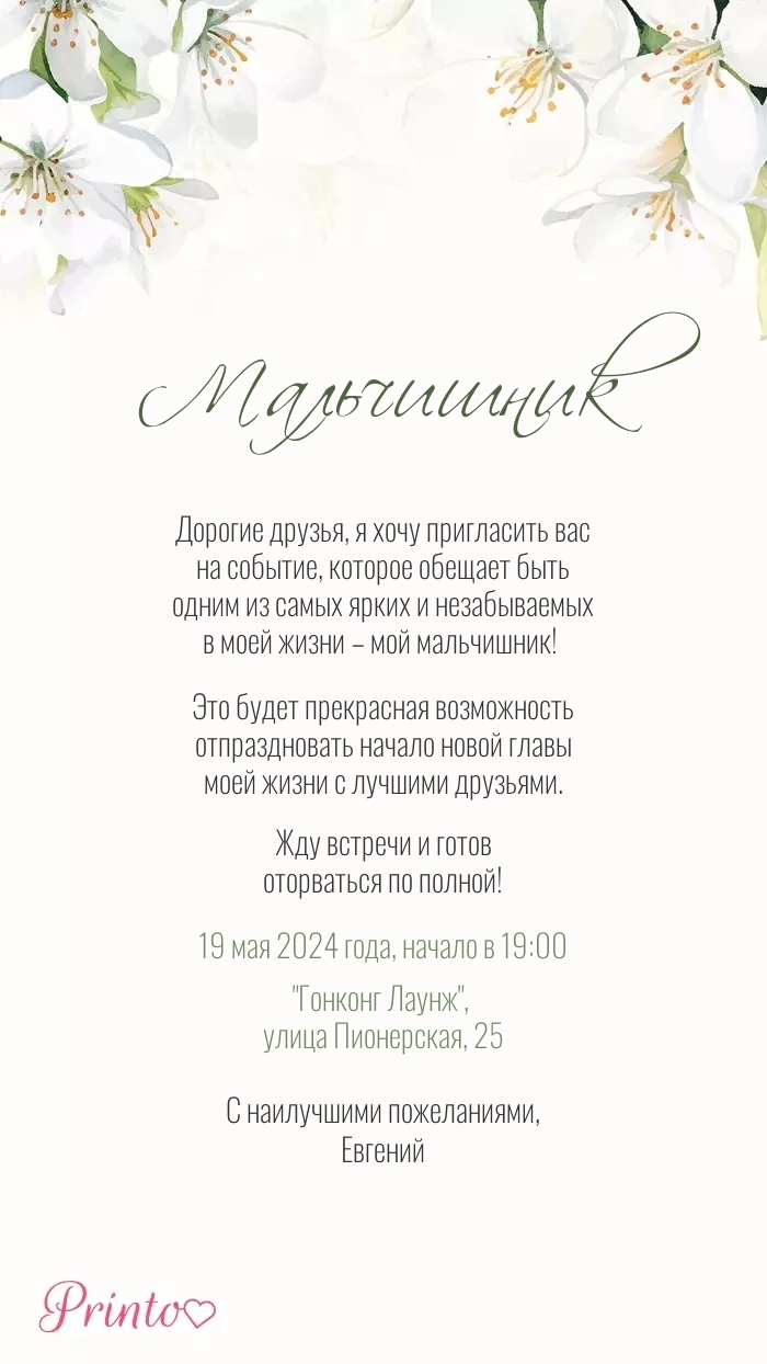 Мальчишник - Макет 2