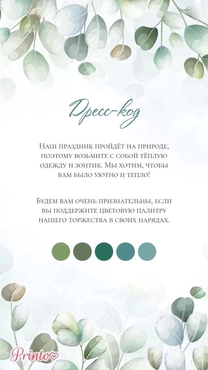 Дресс-код свадьбы - Макет 2