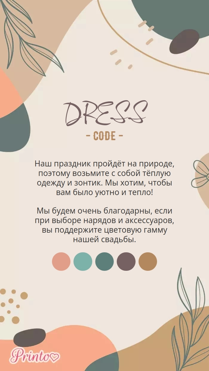 Дресс-код свадьбы - Макет 2