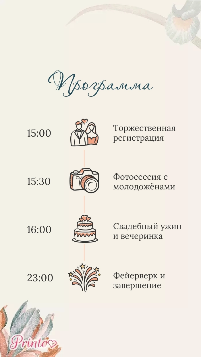 Программа свадьбы - Макет 1