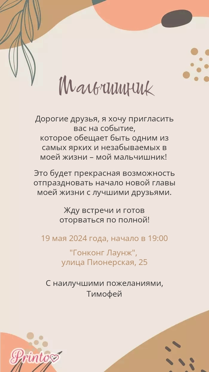 Мальчишник - Макет 2