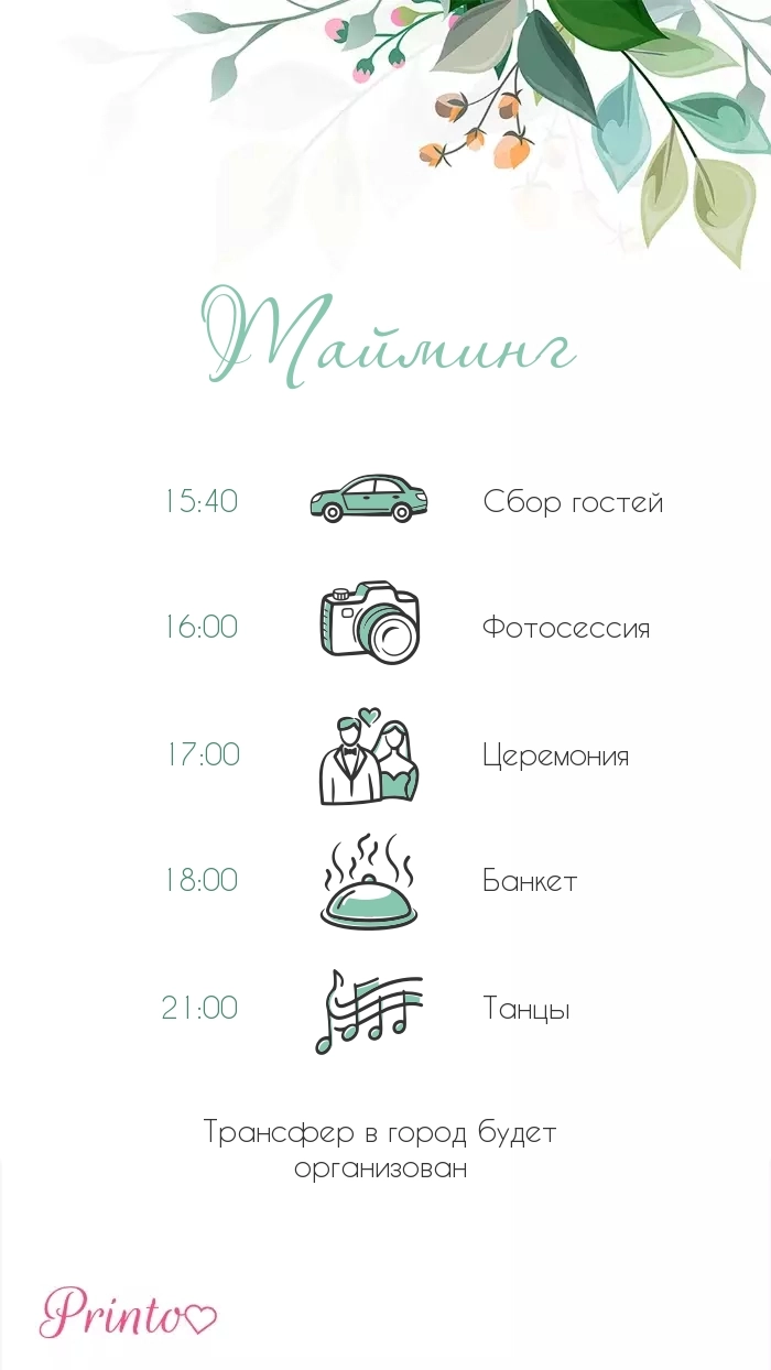 Программа свадьбы - Макет 4
