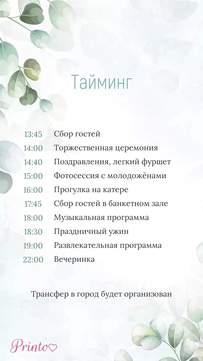 Программа свадьбы - Макет 1