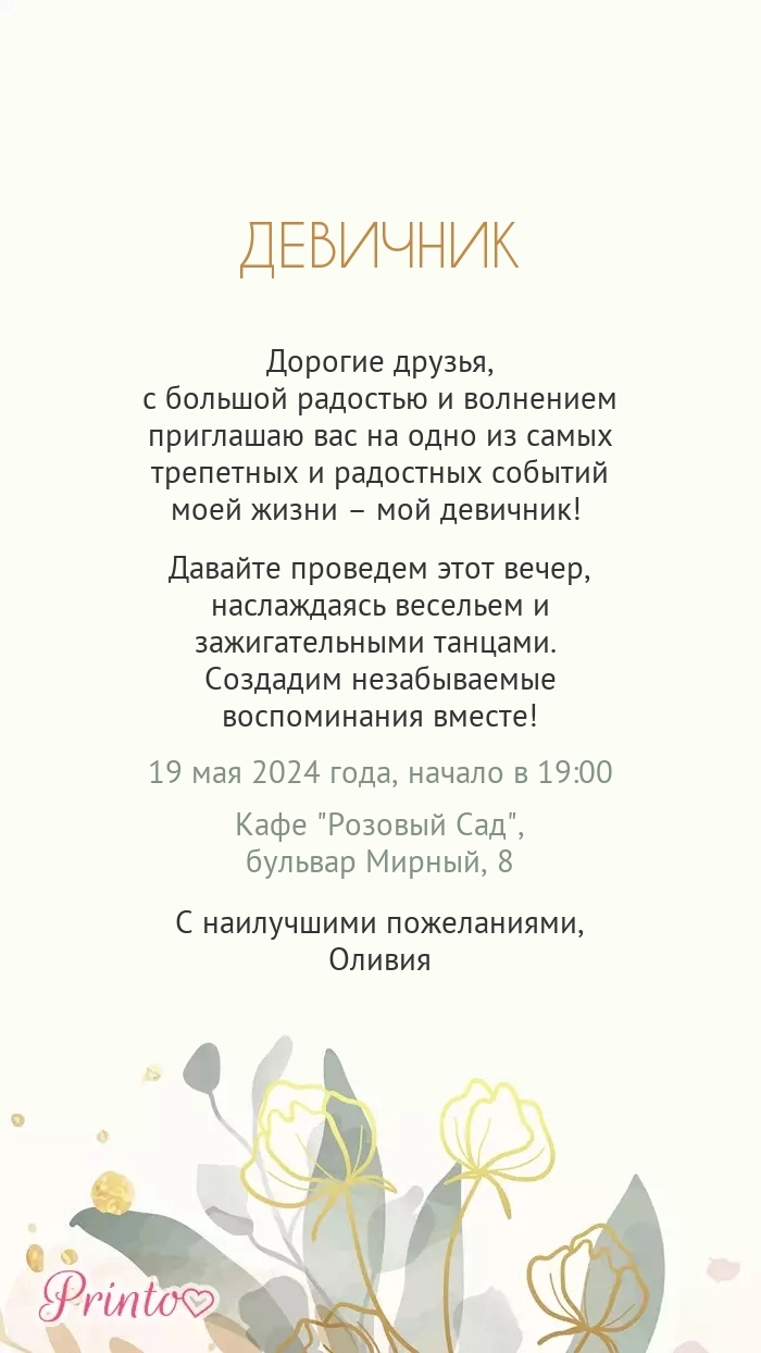 Девичник - Макет 3