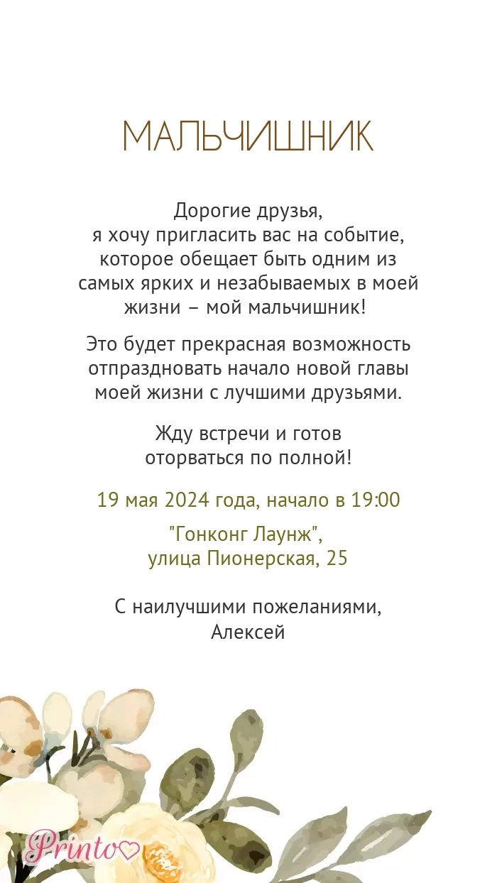 Мальчишник - Макет 1