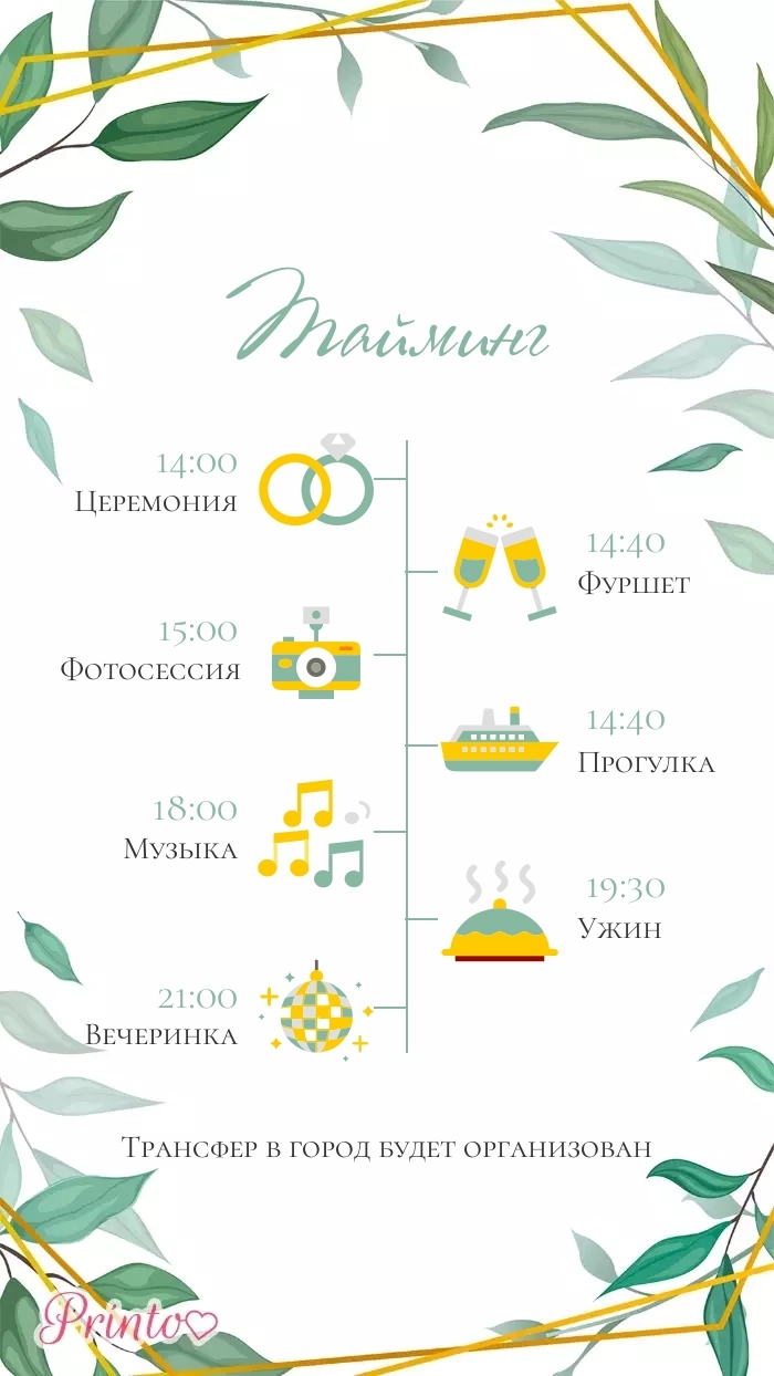 Программа свадьбы - Макет 2