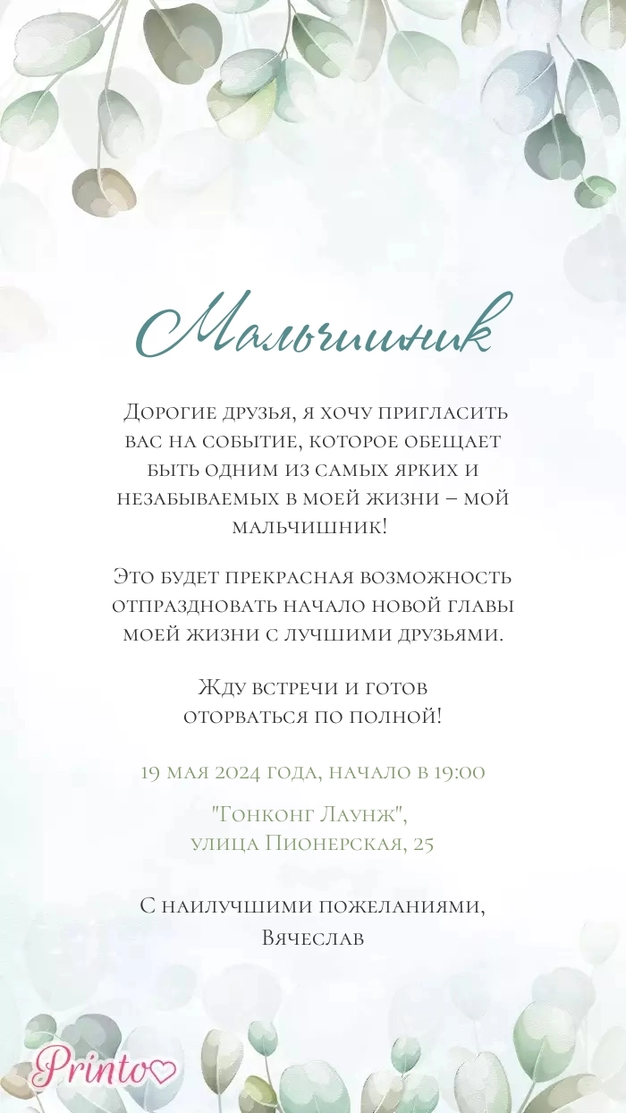 Мальчишник - Макет 2