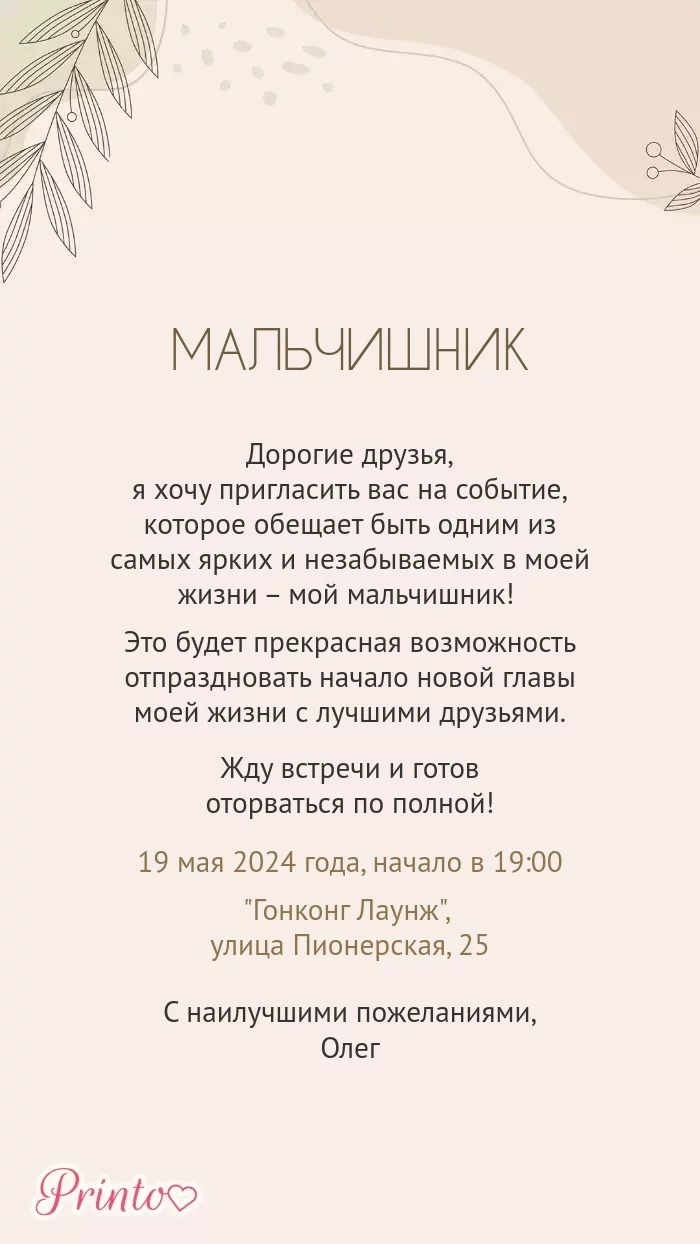 Мальчишник - Макет 1