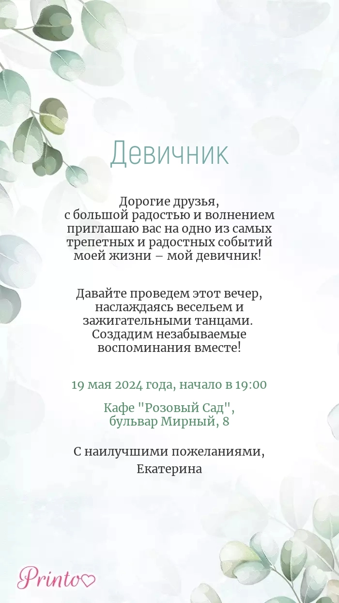 Девичник - Макет 1