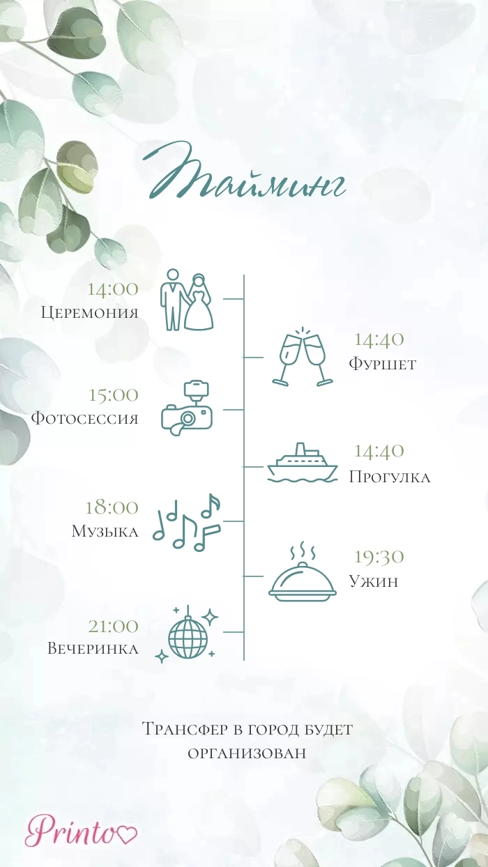 Программа свадьбы - Макет 2