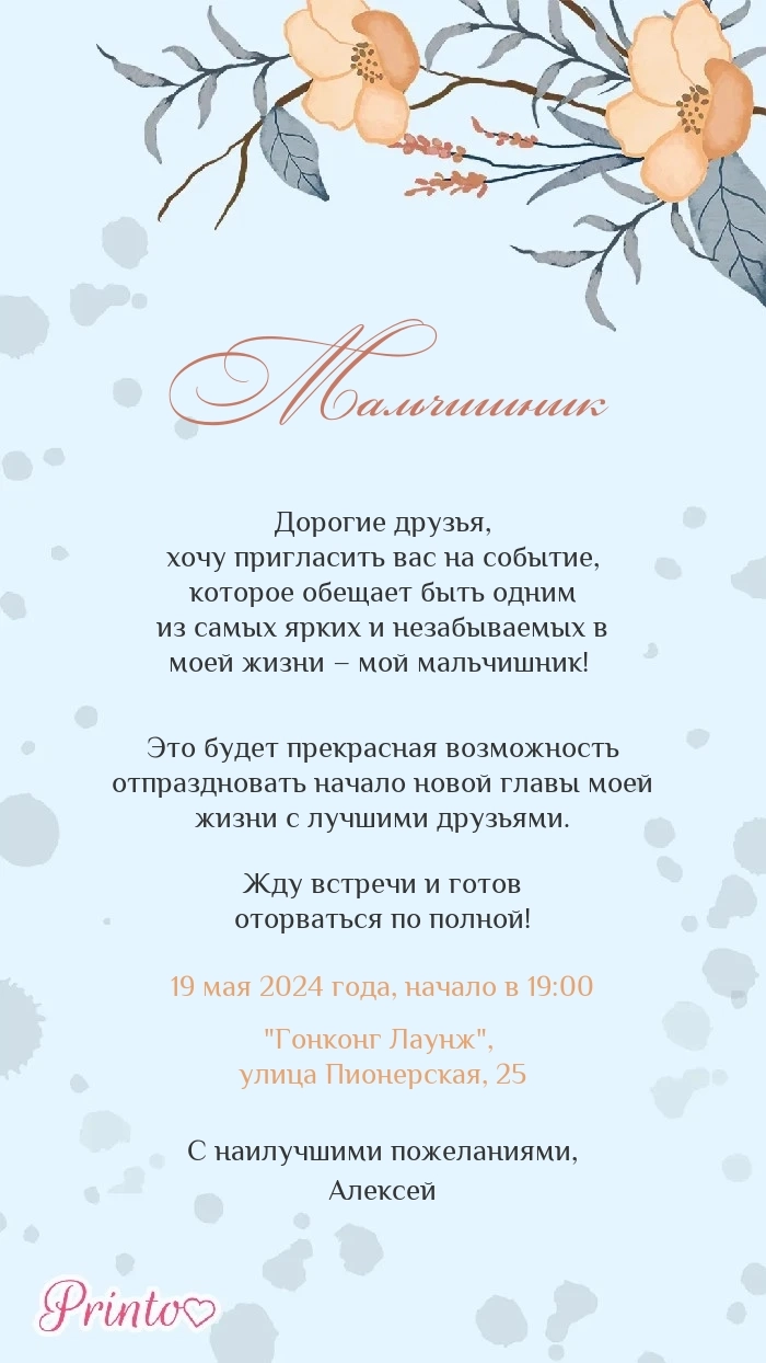 Мальчишник - Макет 2