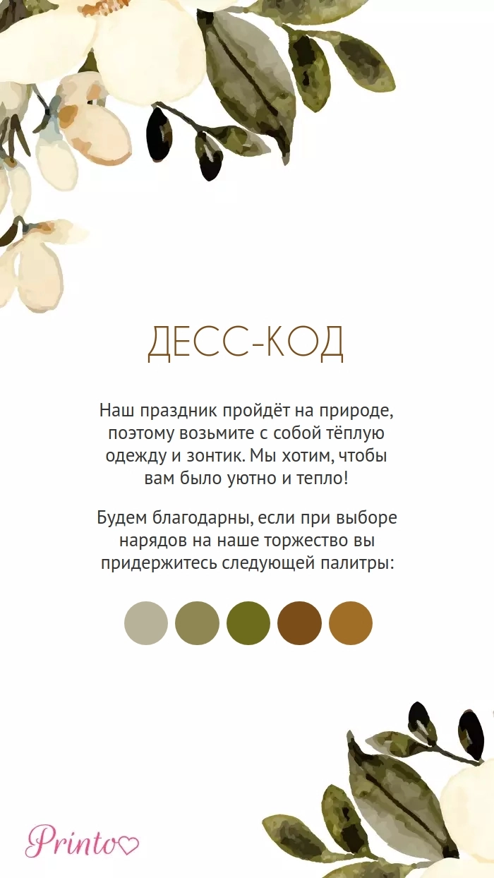 Дресс-код свадьбы - Макет 1