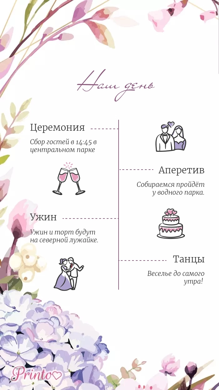Программа свадьбы - Макет 1